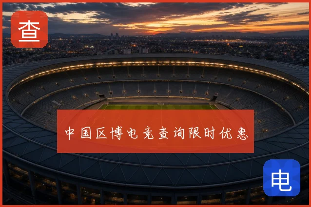 中国区博电竞查询限时优惠
