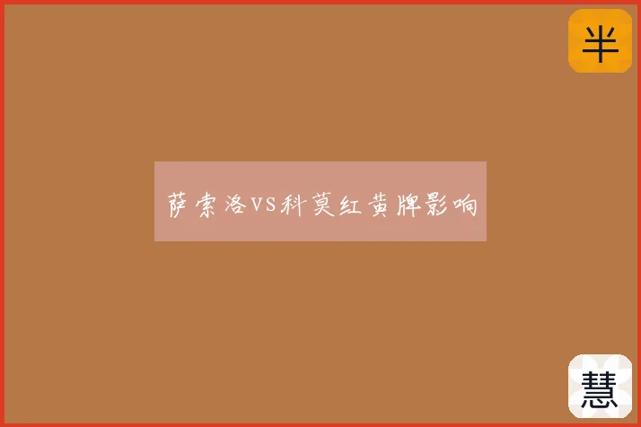 萨索洛vs科莫红黄牌影响