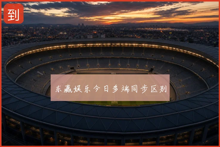 东赢娱乐今日多端同步区别