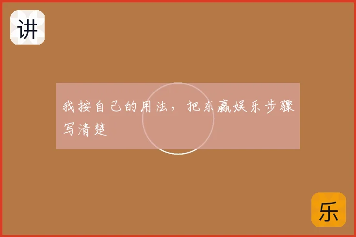 我按自己的用法，把东赢娱乐步骤写清楚