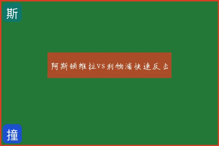 阿斯顿维拉vs利物浦快速反击