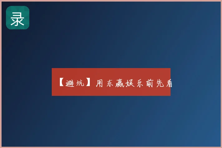 【避坑】用东赢娱乐前先看